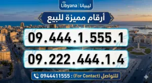 أرقام مميزة ليبيانا مع تغيير الملكية وخدمة توصيل