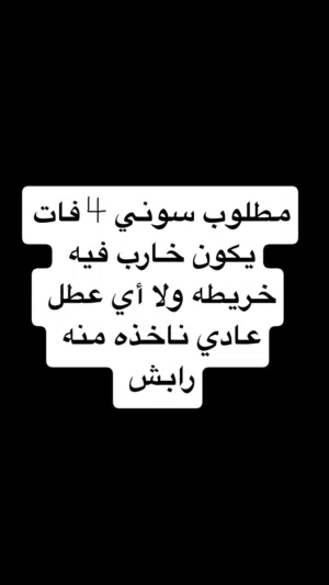 مطلوب سوني 4 عاطل