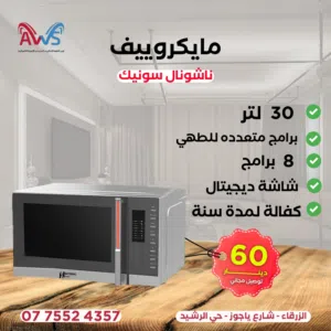مايكرويف 35 لتر ناشونال 60 دينار توصيل مجاني