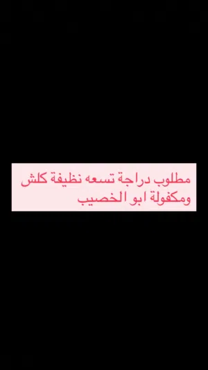 مطلوب دراجة