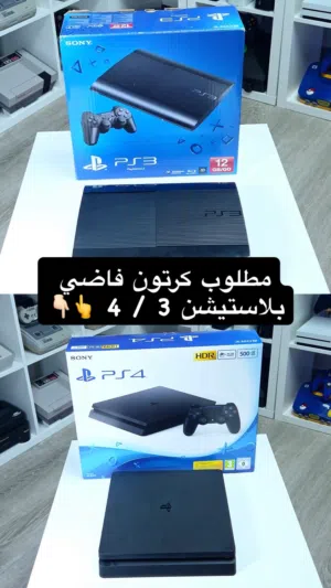 مطلوب كرتون فاضي بلاستيشن 3 و 4