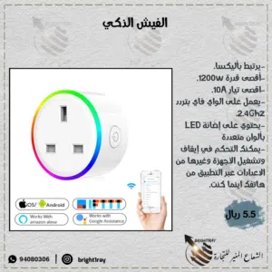 الفيش الذكي للتحكم بالاجهزة المنزلية بالهاتف عن بعد