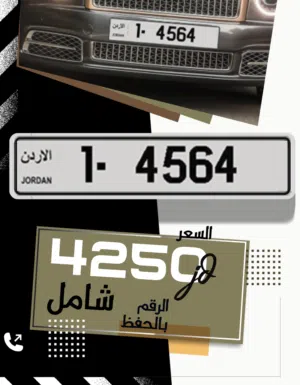 متوفر رقم 4564 -1 للبيع أرقام لوحات سيارات مميزة للبيع  4564  ترميز رقم 1 الرقم بالحفظ