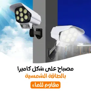 • كشاف على شكل كاميرا بالطاقة الشمسية ( مقاوم للماء) الحق الخصومات اطلب الحين