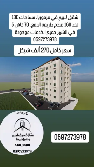  تملك شقة في مزموريا مساحات تبدأ من 130 الي 160 متر عظم و جاهز