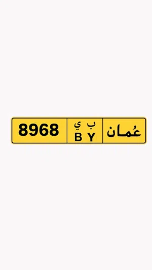 للبيع رقم رباعي مميز ومغلق 8968 ب ي