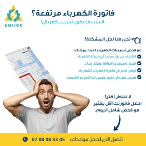 خدمات كهربائية محترفة وحلول توفير الطاقة متكامله في الأردن