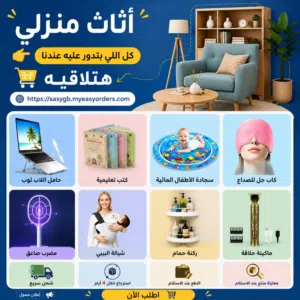 كل اللي بتدور عليه عندنا هتلاقيه