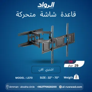 قاعدة شاشة جدارية متحركة L570 - مرونة كاملة وزوايا رؤية واسعة  Full Motion TV Wall Mount L570