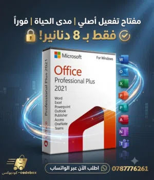مفتاح تفعيل أوفيس 2021 برو بلس الأصلي  Office 2021 Pro Plus