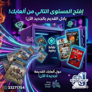 نبدل الألعاب القديمة بألعاب جديدة - Trade old games for new games
