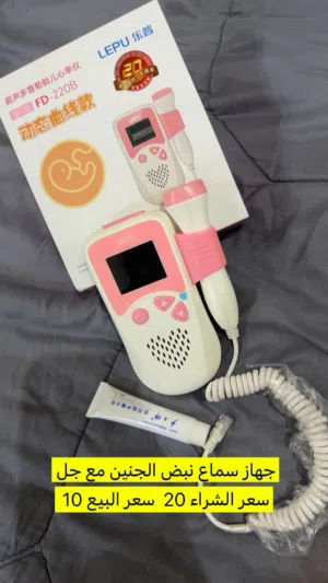 جهاز سماع نبض الجنين للحامل