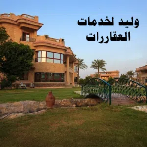 وليد لخدمات العقارات