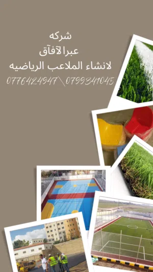 شركه عبر الآفاق لانشاء الملاعب الرياضيه 