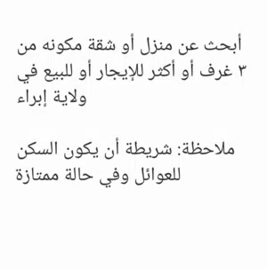 مطلوب منزل او شقة للايجار في ابراء