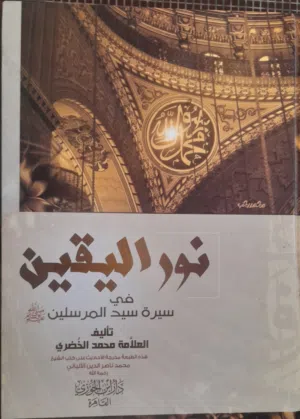 كتاب نور اليقين في سيرة سيد المرسلين