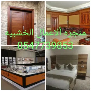 منجره الأعمال الخشبيه واعمال الديكور 