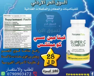 فيتامين سي كومبلكس C Complex تركيز عالي رافع مناعة قوي وسريع المفعول لأعراض البرد والانفلونزا