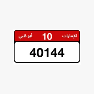 40144 رقم للبيع