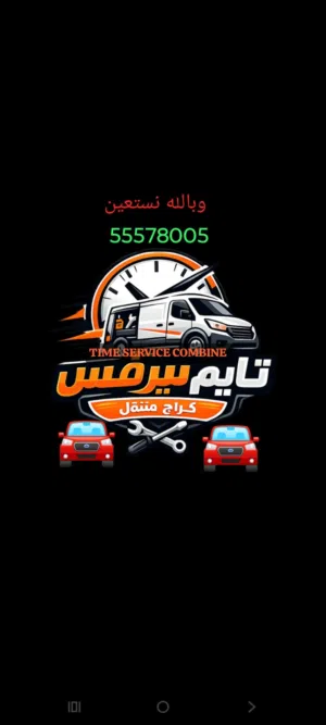 متنقل بنشر كهرباء مكنيك متنقل تواير بطاريات سلف دينمو   سفايف تعبئة غاز