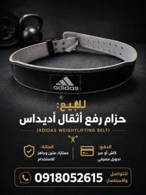 حزام رفع أثقال أديداس (Adidas Weightlifting Belt)