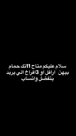 سلام عليكم متاح 11تك حمام و 3افراخ الزوج ب10وبيهن مجال