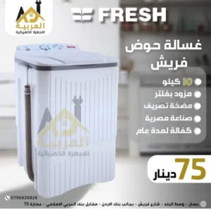 غسالة فريش كوري تجميع مصري حوض ممتازة 10 كيلو