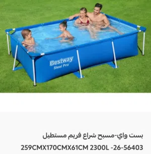 مسابح منزلية او الحديقة مسبح 259 سم (حوض سباحة منزلي) 2300 لتر 102×67×24 انش من بيست واي Bestway Po
