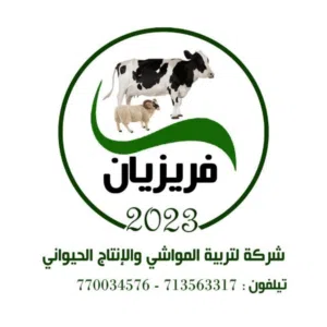 فريزيان للمواشي