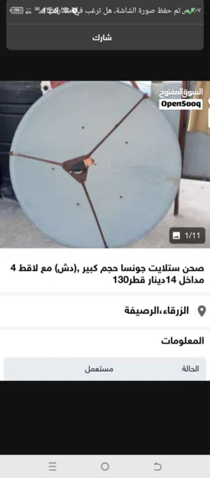 دش للبيع بسعر مغري 14 دينار