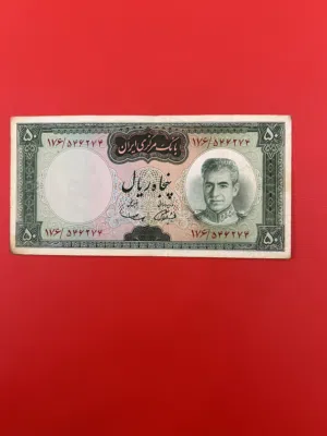 Iran 50 Rials – Mohammad Reza Shah Pahlavi (FX Grade)