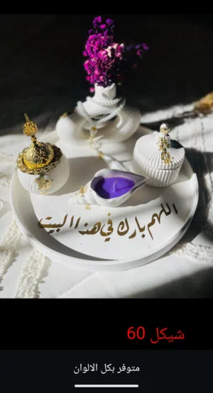 تحف ..متوفرة بكل الألوان