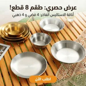 طقم اطباق استاليس 8 قطع/8-piece stainless steel dinnerware set