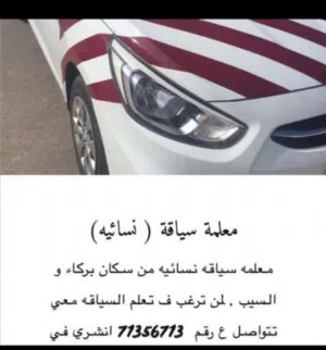 تعليم النساء القيادة  المقيمات من اشارات بركاء الى الموالح