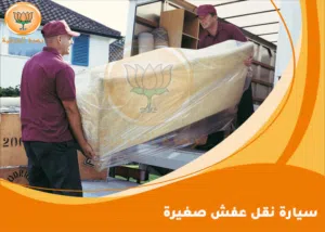 نقل وتوصيل الاثات المنزلي والبضائع داخل طرابلس وخارجها