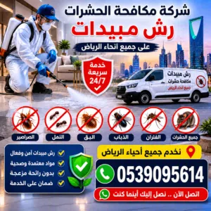 شركه رش مبيدات مكافحه الحشرات الصرصير والحشرات الطائره