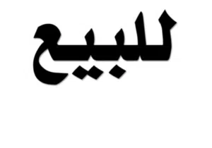 فيلا للبيع في مشروع الهضبة