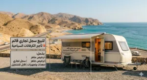 سجل نشاط: تأجير الكرفانات السياحية المتنقلة