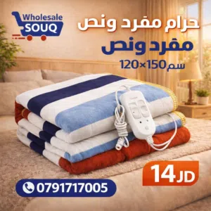 حرام حراري مفرد ونص – بطانية كهربائية – تدفئة شتوية – سعر اقتصادي  حرام حراري كهربائي عملي ومثالي