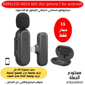 ميكروفون ويرلس مزود بعزل للضجيج المحيط wireless neck mic