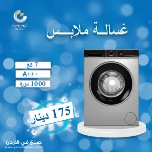 غساله جنرال ديلوكس 7 ك سلفر. انفرتر بسعر حرق