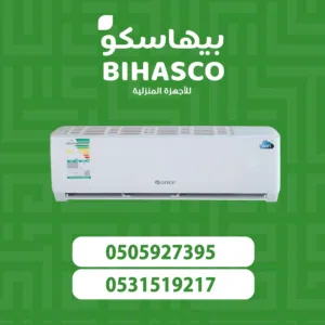 مكيف جري اي ماكس 18الف وحده بارد  تبريد 19300فريون 410 روتري