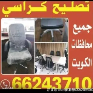 كراسي العاب تصليح وتركيب قطع غيار مع توصيل كل مناطق