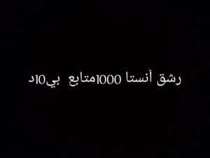 رشق متابعين أنستا  1000 بي 10 دينار