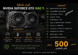 كرت شاشه GTX1660ti مستعمل شبه جديد