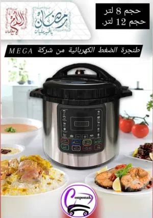 رمضان بالخير مليان و الأم نبع الحنان طنجرة ضغط كهرباء 8 طنجرة ضغط كهرباىبة