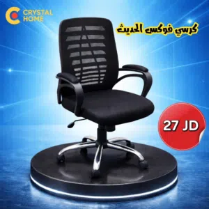 كرسي شبك مريح - تصميم مريح يدعم ظهرك