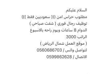 job in Riyadh, الياسمين - مطلوب حراس امن ( سع… - سريع