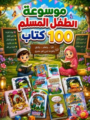 موسوعة الطفل المسلم 100 كتاب