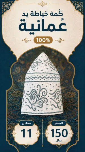 كمة خياطة يد عمانية